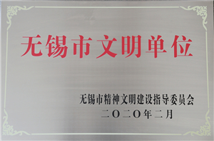 2016-2018年度無錫市文明單位無錫市文明單位