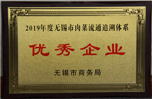 2019年度無錫市肉菜流通追溯體系優秀企業