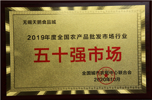 2019年度全國農產品批發市場行業五十強市場