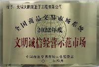 全國商品交易市場系統2022年度文明誠信經營示范市場